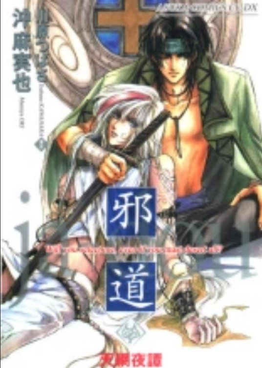 邪道（小说/漫画《邪道》）