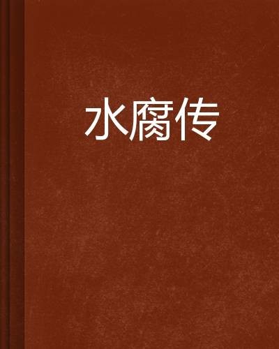 水腐传