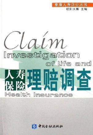 人寿保险理赔调查