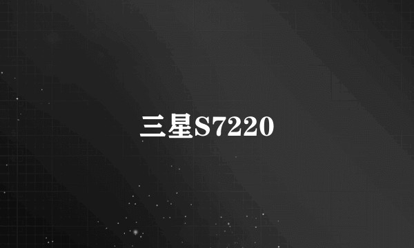 三星S7220