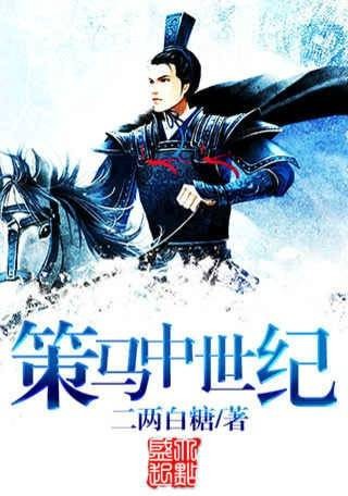 策马中世纪