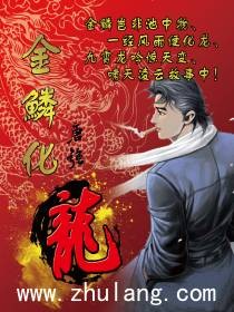 金鳞化龙（唐强创作的网络小说）