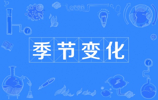 季节变化