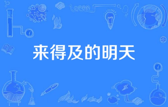 来得及的明天