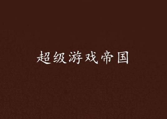 超级游戏帝国