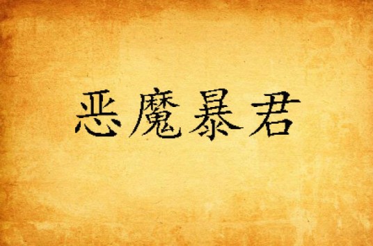 恶魔暴君（文心兰创作的网络小说）