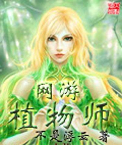 网游植物师