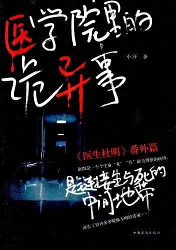医学院诡异事件