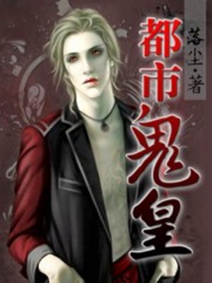 都市鬼皇(落尘在塔读连载小说)
