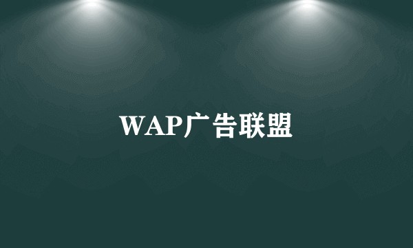 WAP广告联盟