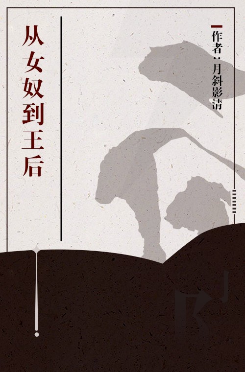 从女奴到王后