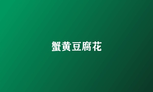 蟹黄豆腐花