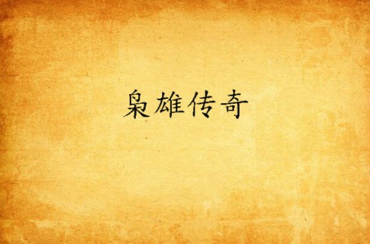 枭雄传奇