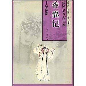 香囊记（2003年中州古籍出版社出版图书）