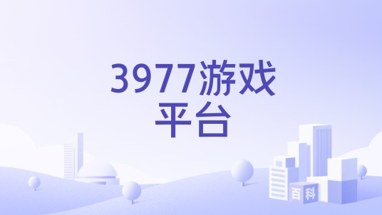 3977游戏平台