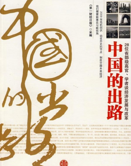 中国的出路