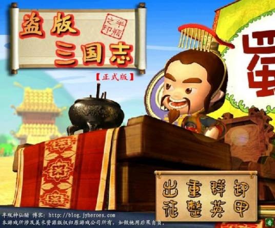 盗版三国志正式版