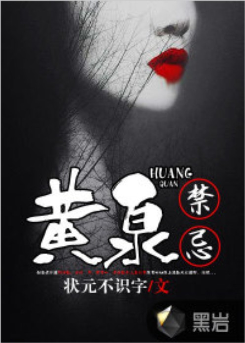 黄泉禁忌