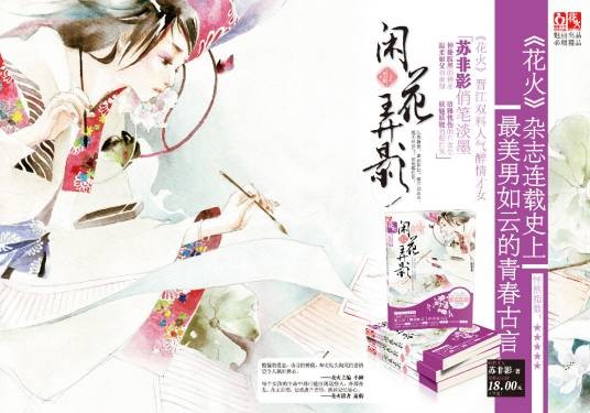 闲花弄影（苏非影创作的古风武侠类小说）