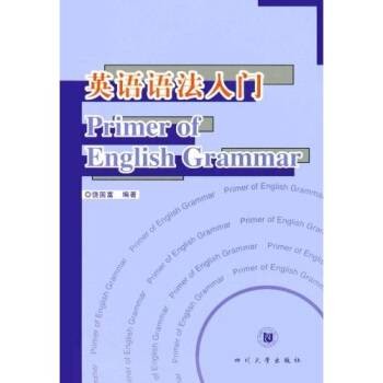 英语语法入门(2002年四川大学出版社出版的图书)