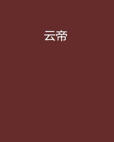 云帝(头上有只猫创作的网络小说作品)