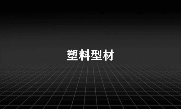 塑料型材