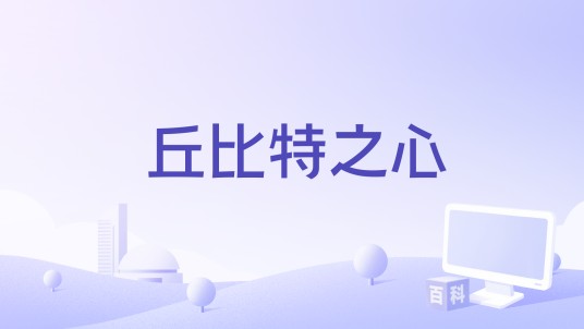 丘比特之心