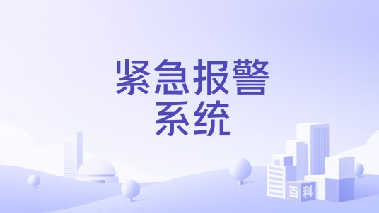 紧急报警系统