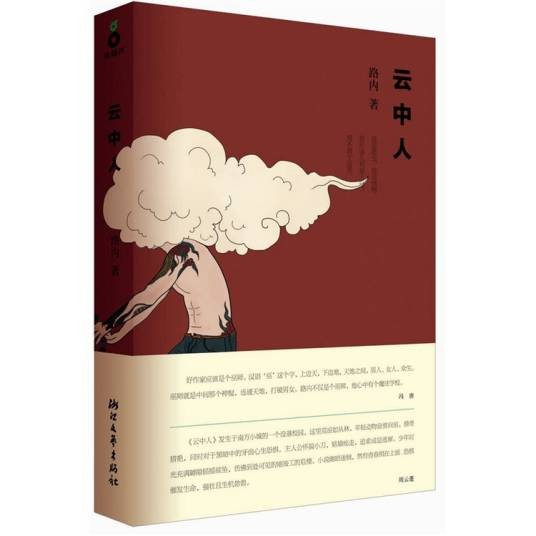 云中人(2012年浙江文艺出版社出版的图书)