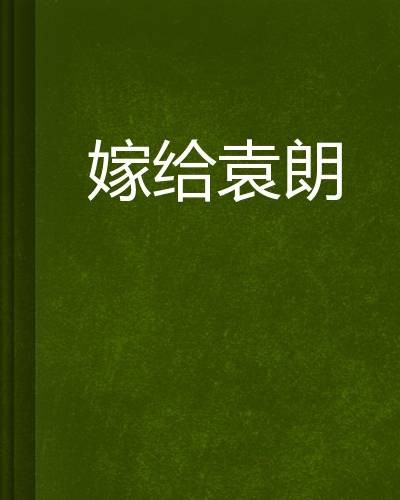 嫁给袁朗
