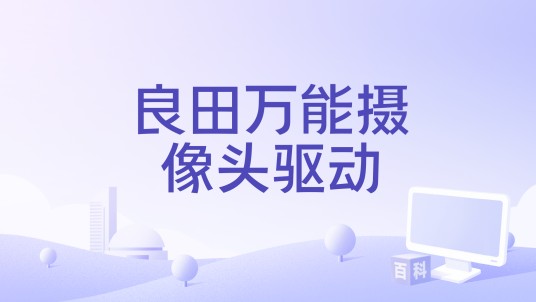 良田万能摄像头驱动