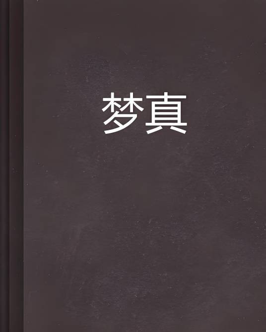 梦真(ph828z创作的推理悬疑类网络小说)