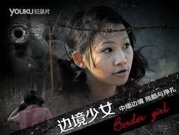 边境少女