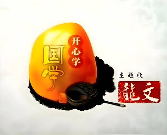 开心学国学（《开心辞典》特别节目）
