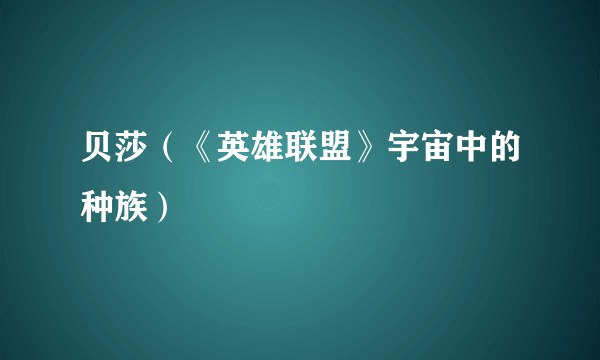 贝莎（《英雄联盟》宇宙中的种族）