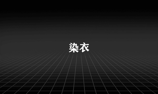 染衣
