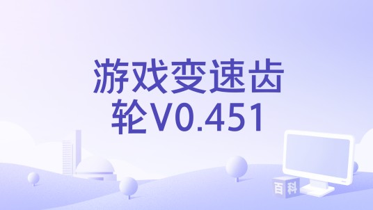 游戏变速齿轮V0.451