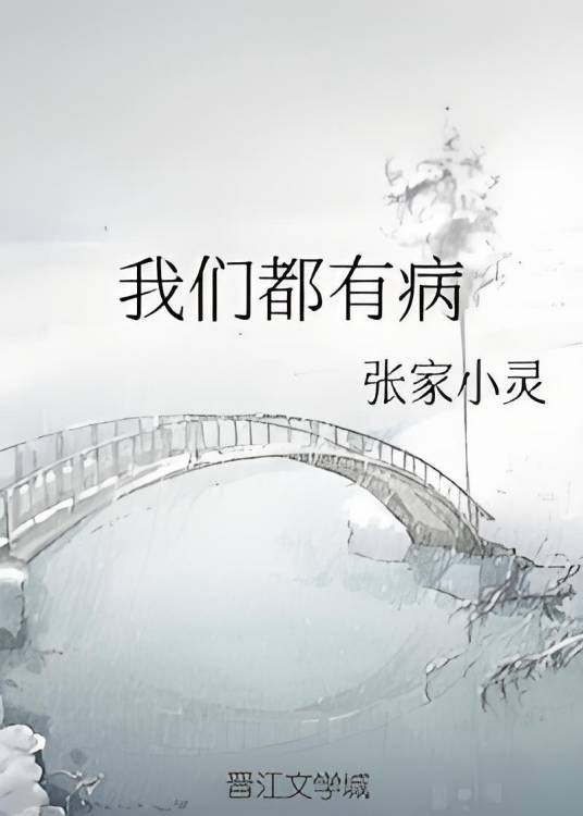我们都有病