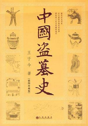 中国盗墓史