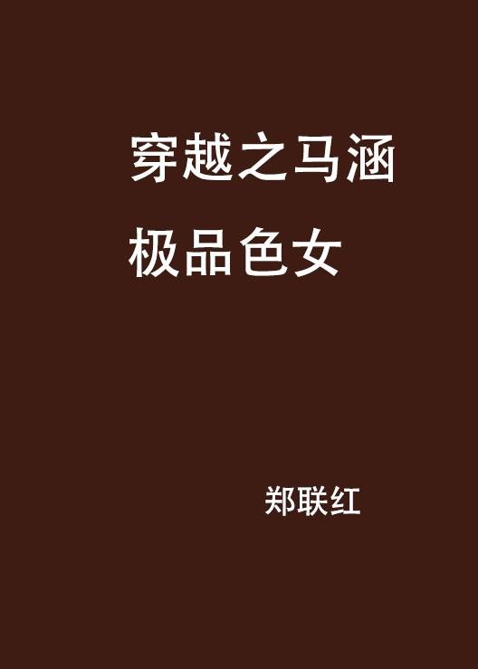 穿越之马涵极品色女