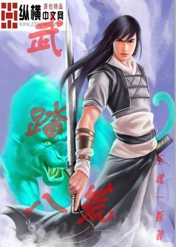 武踏八荒