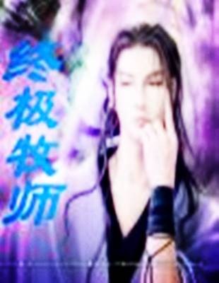 终极牧师