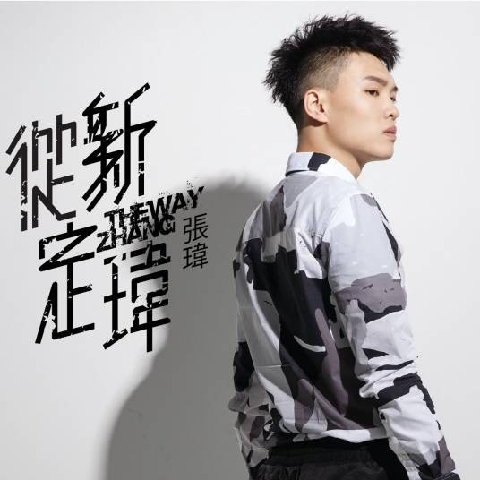 大预言（张玮2016年演唱的原创歌曲）