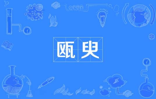 瓯臾