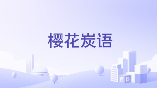 樱花炭语