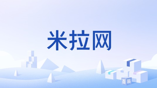 米拉网