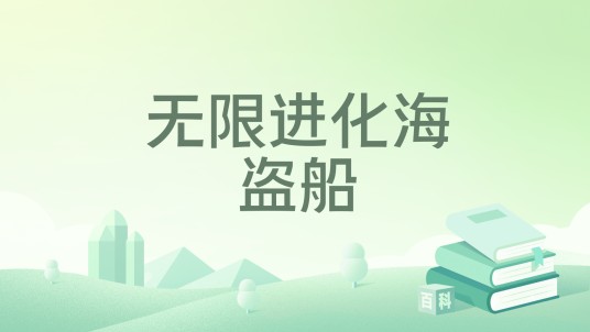 无限进化海盗船