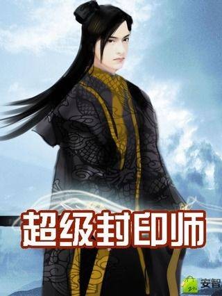 超级封印师