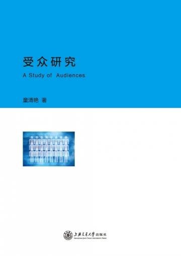 受众研究