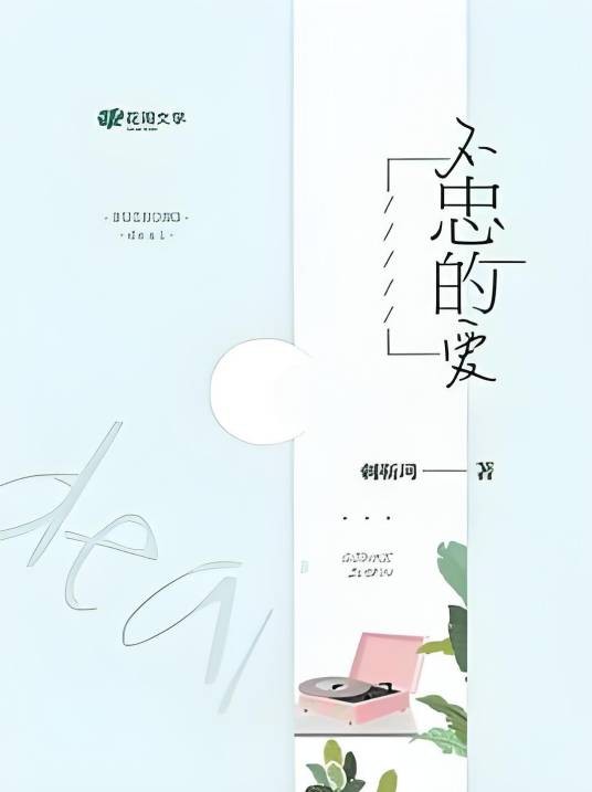 不忠的爱